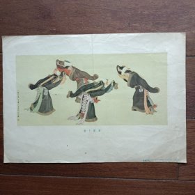 8开年画：拉人楞舞（叶浅予作，1955年第一版第一次印刷）