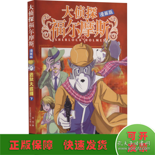 逃狱大追捕(下漫画版)/大侦探福尔摩斯