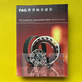 FAG标准轴承总目