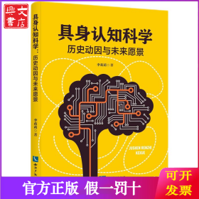 具身認(rèn)知科學(xué)：歷史動(dòng)因與未來愿景