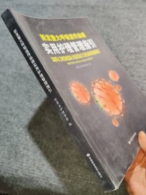 新发重大呼吸道传染病实用护理管理指引