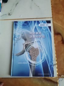 地舒单抗进骨科学站