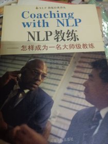 NLP教练：怎样成为一名大师级教练