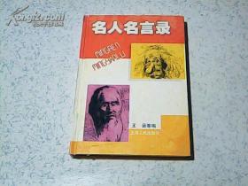 名人名言录 硬精装插图本 无笔迹写划