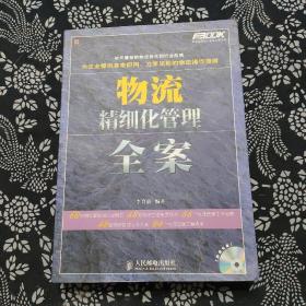 弗布克精细化管理全案系列：物流精细化管理全案，没光盘