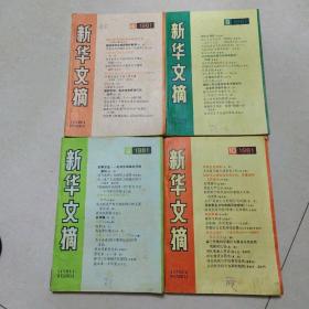 新华文摘   1981年4.8.9.10   四本合售