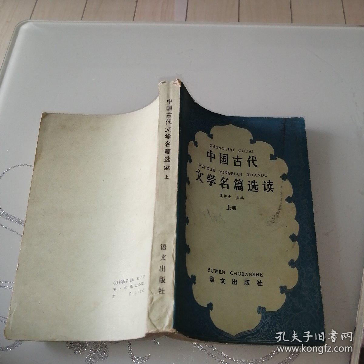 中国古代文学名篇选读 上册