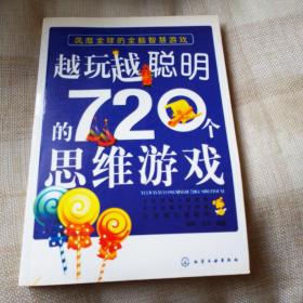 越玩越聪明的720个思维游戏