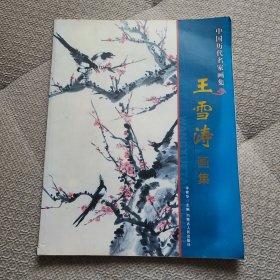 王雪涛画集