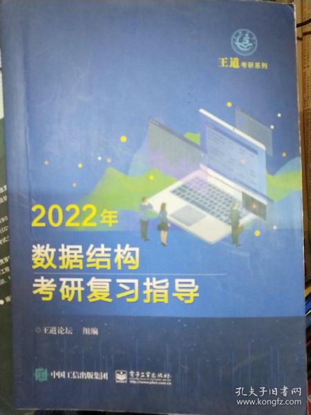 王道论坛-2022年数据结构考研复习指导