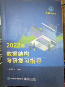 王道论坛-2022年数据结构考研复习指导