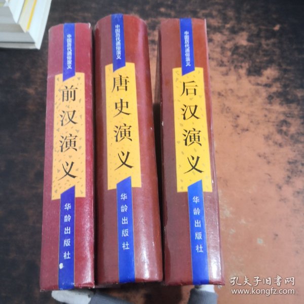 中国历代通俗演义（白话本）：后汉演义、唐史演义、前汉演义（3本合售）
