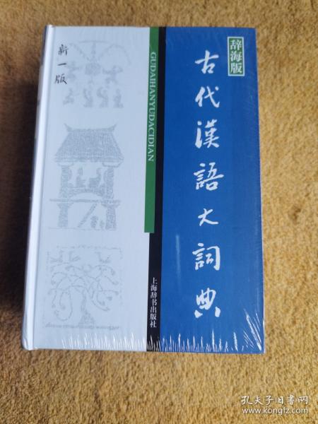 辞海版 古代汉语大词典（新1版）