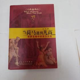 当荷马遇到凡高：世界名画中的西方历史