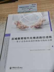 区域教育现代化推进路径透视:基于青岛市市南区创新实践的分析