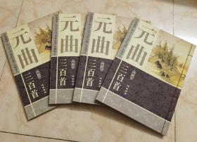 线装书：彩图版《元曲三百首》（共4卷合售）／线装书局出版，2003年一版一印，仅发行3000册！正版现货，原书实拍，内页完好，收藏佳品！