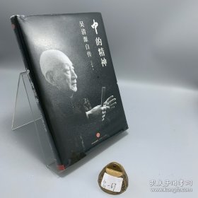 中的精神：吴清源自传