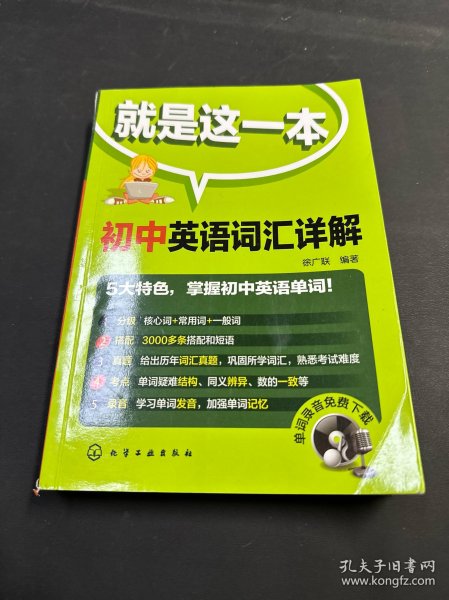 就是这一本：初中英语词汇详解（单词录音免费下载）