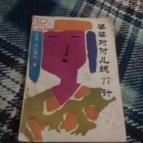 婆婆對(duì)付兒媳77計(jì)