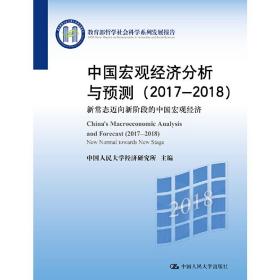 中国宏观经济分析与预测（2017-2018）——新常态迈向新阶段的中国宏观经济（***哲学社会科学系列发展报告）