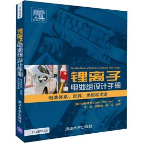 锂离子电池组设计手册 电池体系、部件、类型和术语约翰·沃纳9787302595清华大学出版社