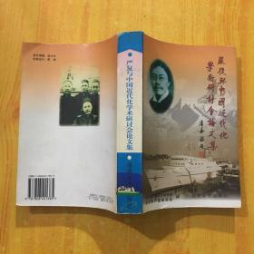 严复与中国近代化学术研讨会论文集