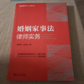 婚姻家事法律师实务