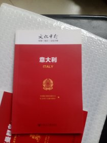 意大利---文化中行国别（地区）文化手册