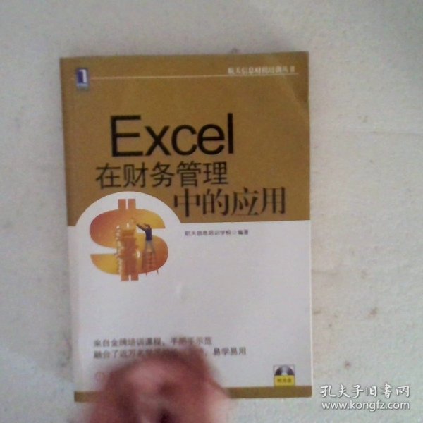 航天信息财税培训丛书：Excel在财务管理中的应用