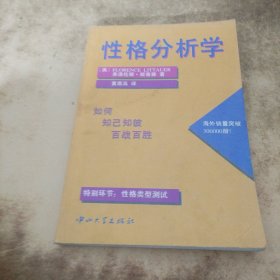 性格分析学