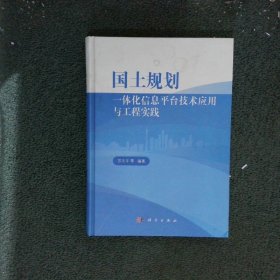 国土规划一体化信息平台技术应用与工程实践