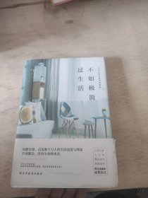 不如极简过生活