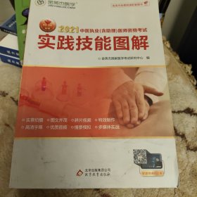 金英杰 2018年中医执业（含助理）医师资格考试实践技能图解