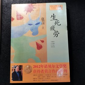 生死疲劳：莫言作品系列