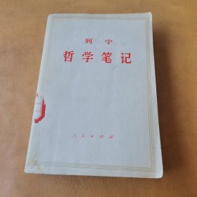 列宁哲学笔记