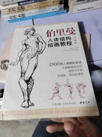 经典全集伯里曼人体结构绘画教程（珍藏版）