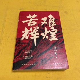 苦难辉煌（金一南教授独家授权，无删减全新修订增补版学习强国推荐）