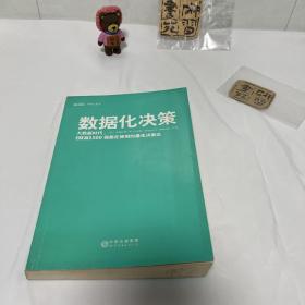 数据化决策：大数据时代,《财富》500强都在使用的量化决策法