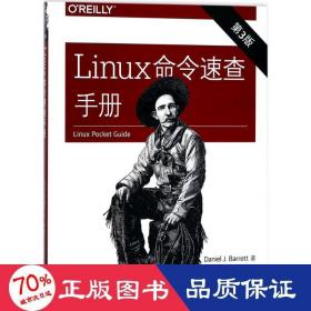 Linux命令速查手册（第三版）