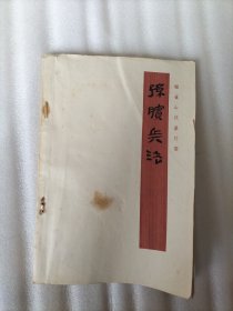 银雀山汉墓竹简 孙子兵法