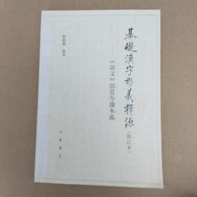 基础汉字形义释源：《说文》部首今读本义