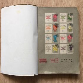 1958年集邮合订本（自装合订本）