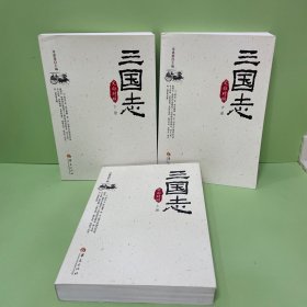 (2019版)三国志(文白对照)(全3册)