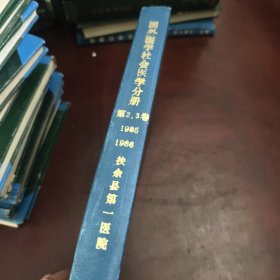 国外医学社会医学分册1985年-1986年（第二，三卷）