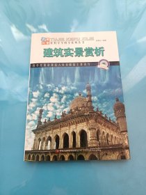 图解科普世界丛书 ：建筑实景赏析