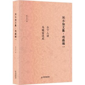 吳小如文集·戲曲編1