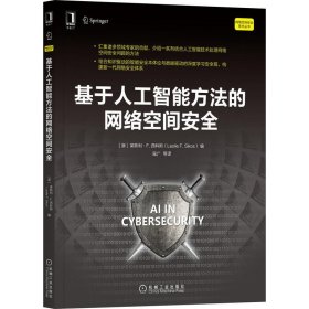 正版 基于人工智能方法的网络空间安全 [澳]莱斯利·F. 西科斯(Leslie F. Sikos) 机械工业出版社