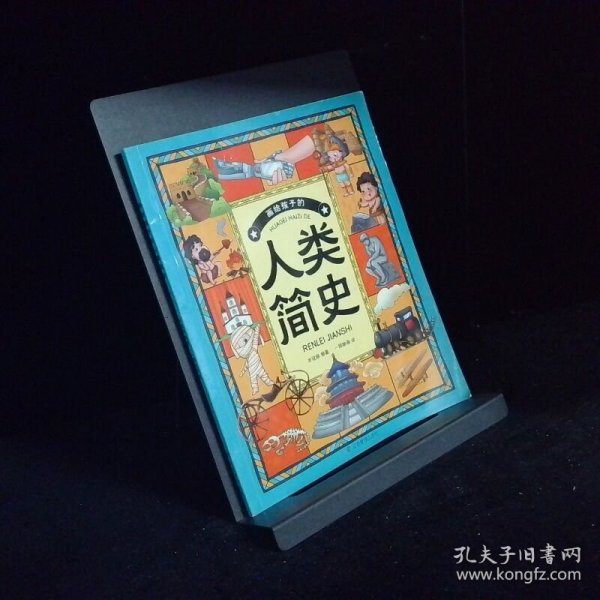 画给孩子的人类简史