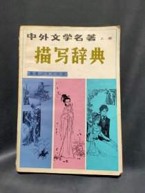 中外文学名著描写词典 上册