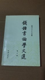 【八五品】 钱钟书论学文选(第六卷)